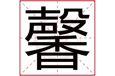 馨名字意思|馨在名字中的意思 用馨字取名的姓名学解释